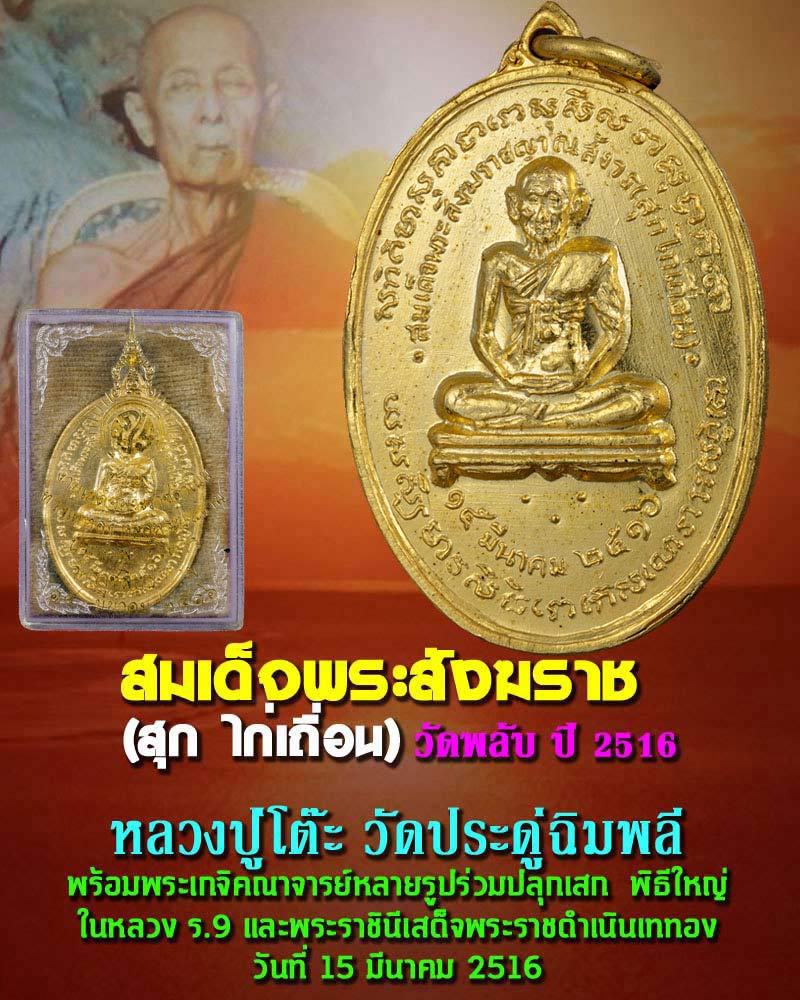 เหรียญสมเด็จพระสังฆราช (สุก ไก่เถื่อน ) วัดพลับ กะไหล่ทอง ปี 2516 - 1