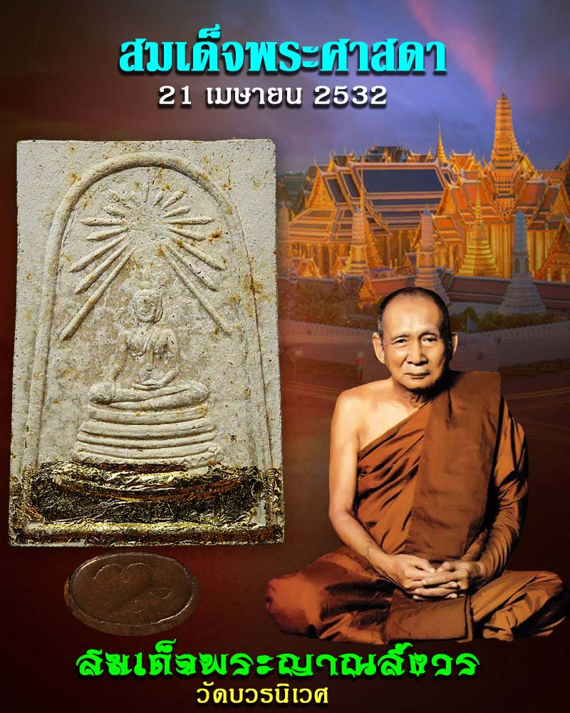 พระสมเด็จศาสดา  สมเด็จพระญาณสังวร วัดบวรนิเวศ ปี 2532 - 1