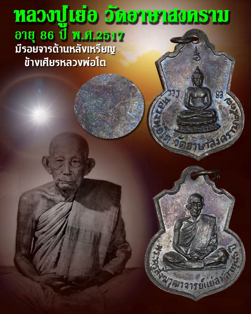 เหรียญอาร์ม หลวงปู่เย่อ วัดอาษาสงคราม ปี 2517 - 1