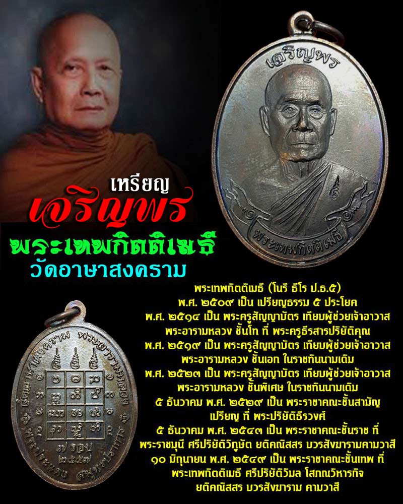 เหรียญเจริญพร พระเทพกิตติเมธี วัดอาษาสงคราม จ สมุทรปราการ - 1