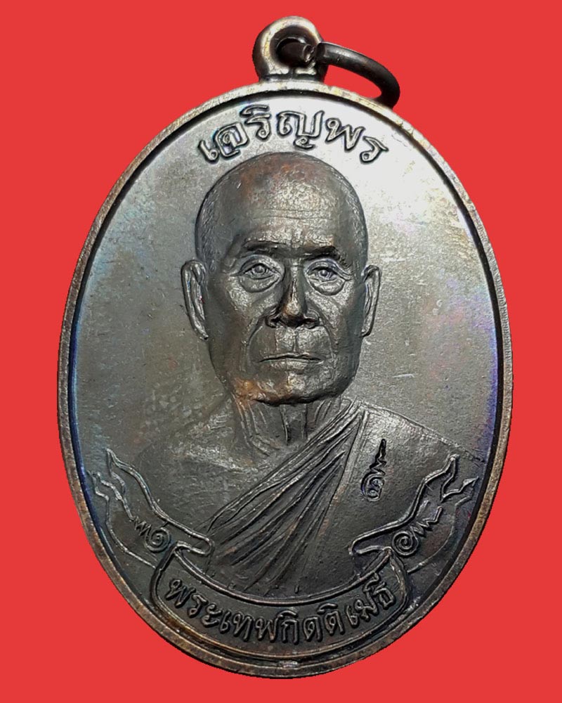 เหรียญเจริญพร พระเทพกิตติเมธี วัดอาษาสงคราม จ สมุทรปราการ - 2