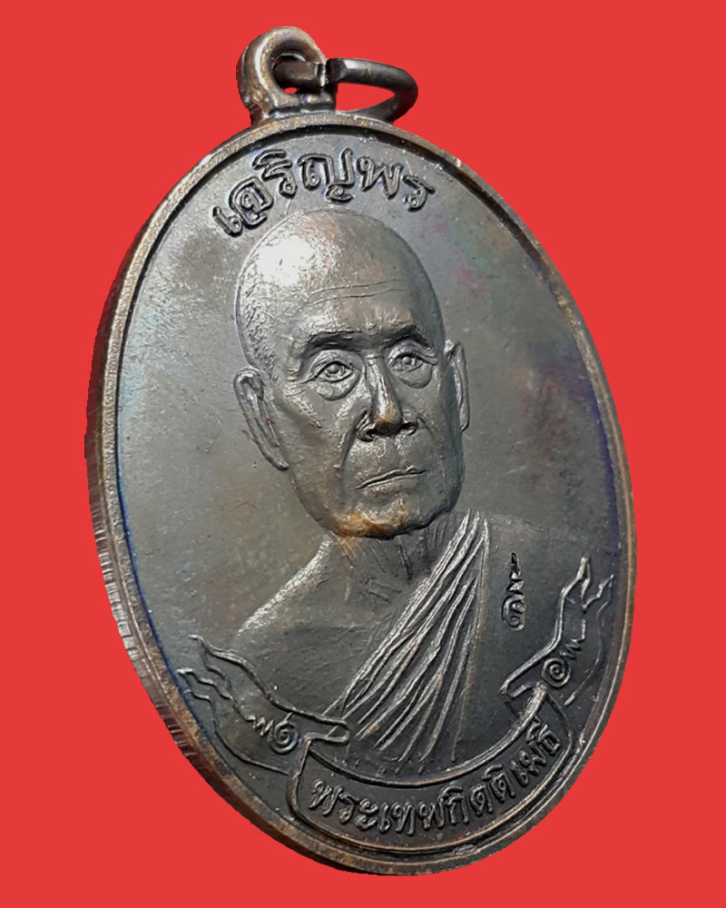 เหรียญเจริญพร พระเทพกิตติเมธี วัดอาษาสงคราม จ สมุทรปราการ - 4