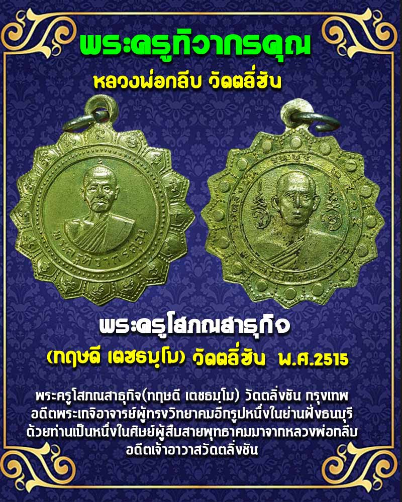 เหรียญ  พระครูทิวากรคุณ - พระครูโสภณสาธุกิจ วัดตลิ่งชัน ธนบุรี - 1