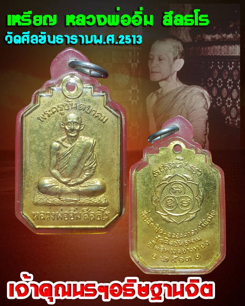 เหรียญ หลวงพ่ออิ่ม สีลธโร วัดศีลขันธาราม ปี 2513 - 1