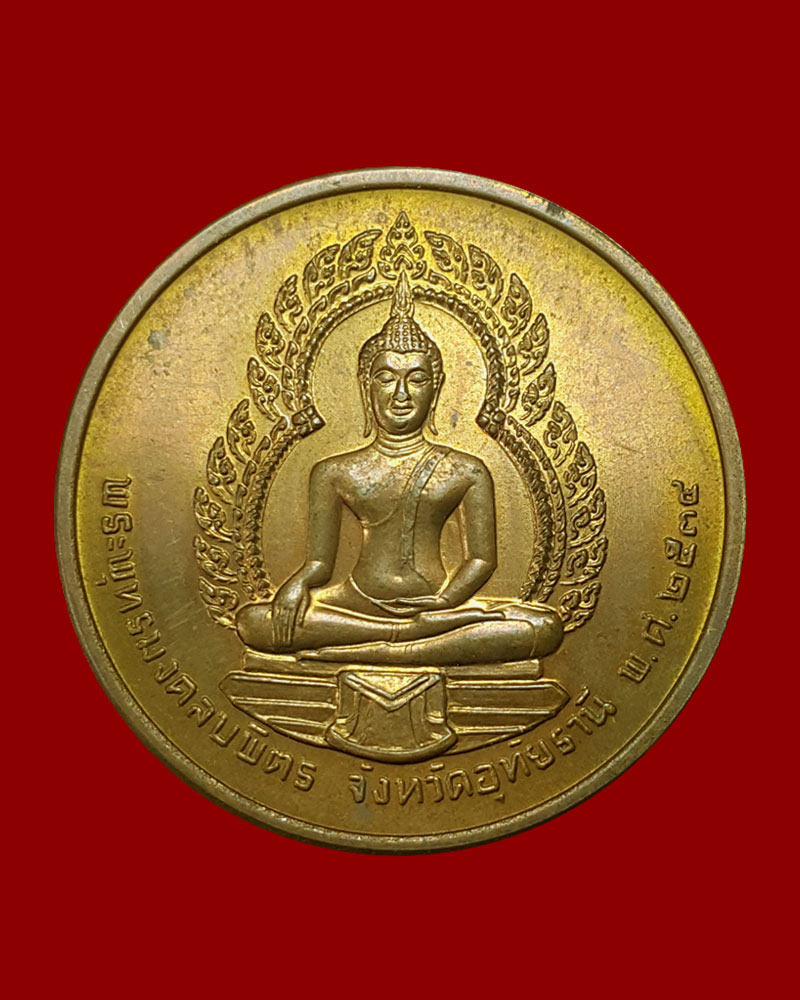 เหรียญ พระพุทธมงคลบพิตร หลัง พระยาพิไชยสุนทร (เจ้าคุณเสือ) จ.อุทัยธานี - 2