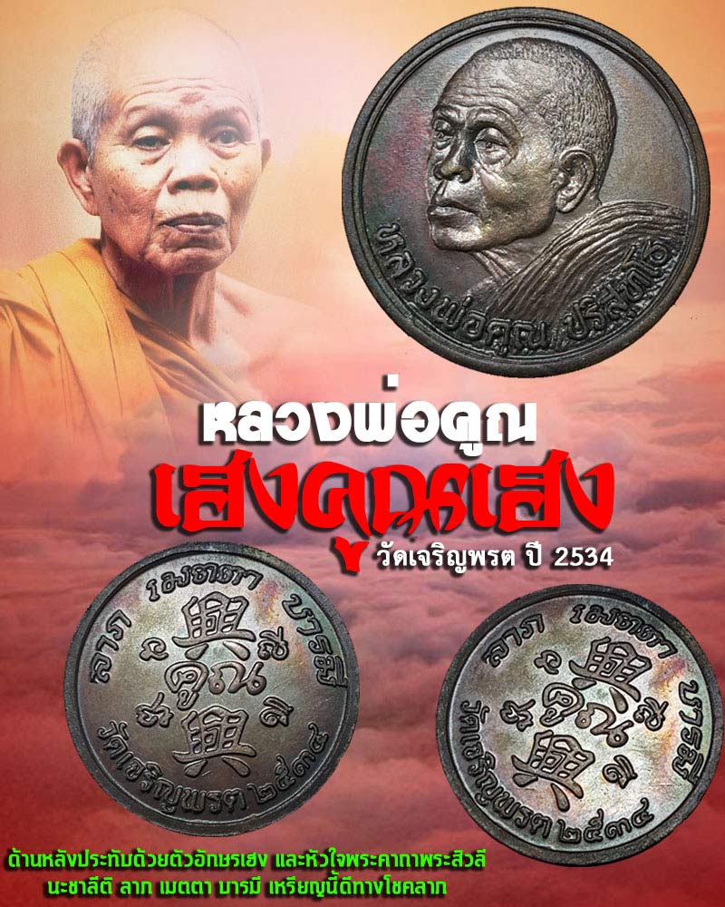 เหรียญหลวงพ่อคูณ เฮงคูณเฮง วัดเจริญพรต ปี 2534 - 1