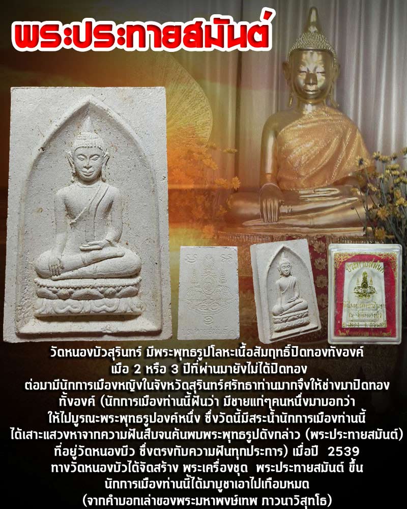 พระผง ประทายสมันต์ วัดหนองบัว สุรินทร์ ปี 39 (2) - 1