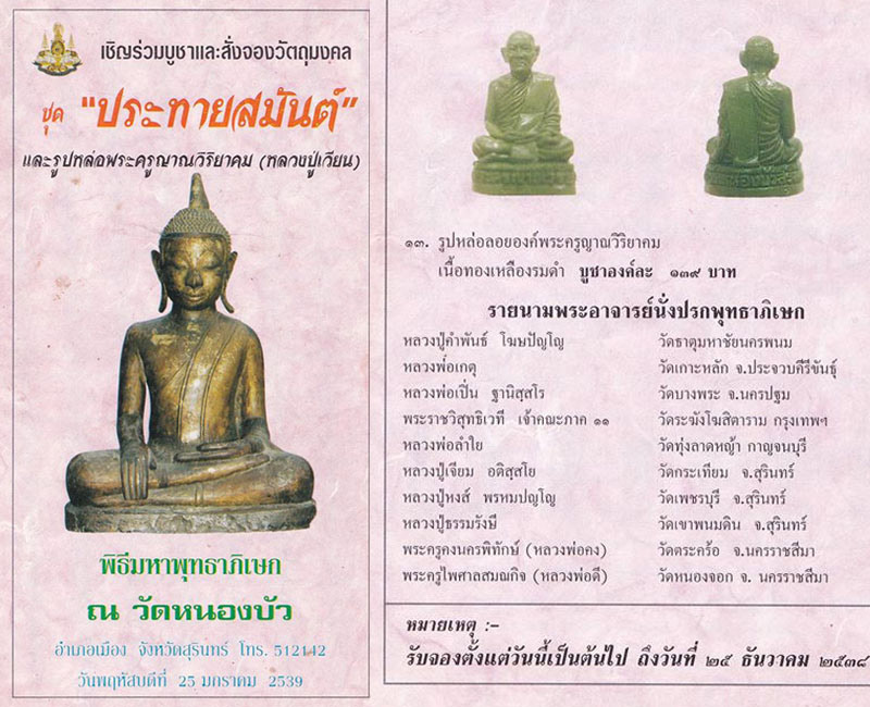 พระผง ประทายสมันต์ วัดหนองบัว สุรินทร์ ปี 39 (2) - 2