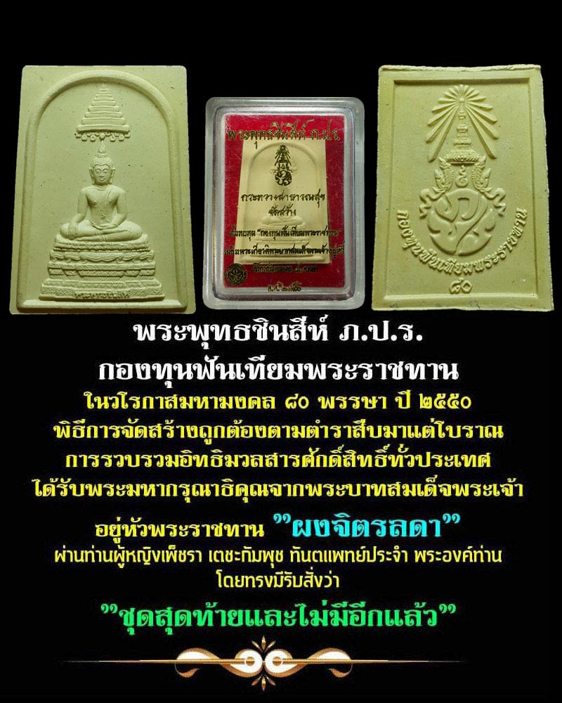 พระพุทธชินสีห์ ภ.ป.ร. กองทุนฟันเทียมพระราชทาน  - 1