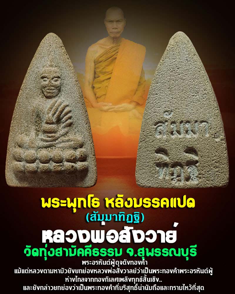 พระพุทโธ หลังมรรคแปด( สัมมาทิฏฐิ ) หลวงพ่อสังวาลย์ วัดทุ่งสามัคคีธรรม จ.สุพรรณบุรี - 1