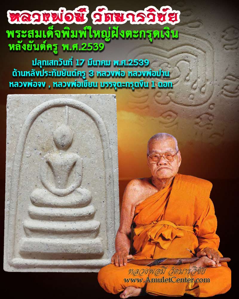 หลวงพ่อมี วัดมารวิชัย พระสมเด็จพิมพ์ใหญ่ฝังตะกรุดเงิน หลังยันต์ครู พ.ศ.2539 - 1