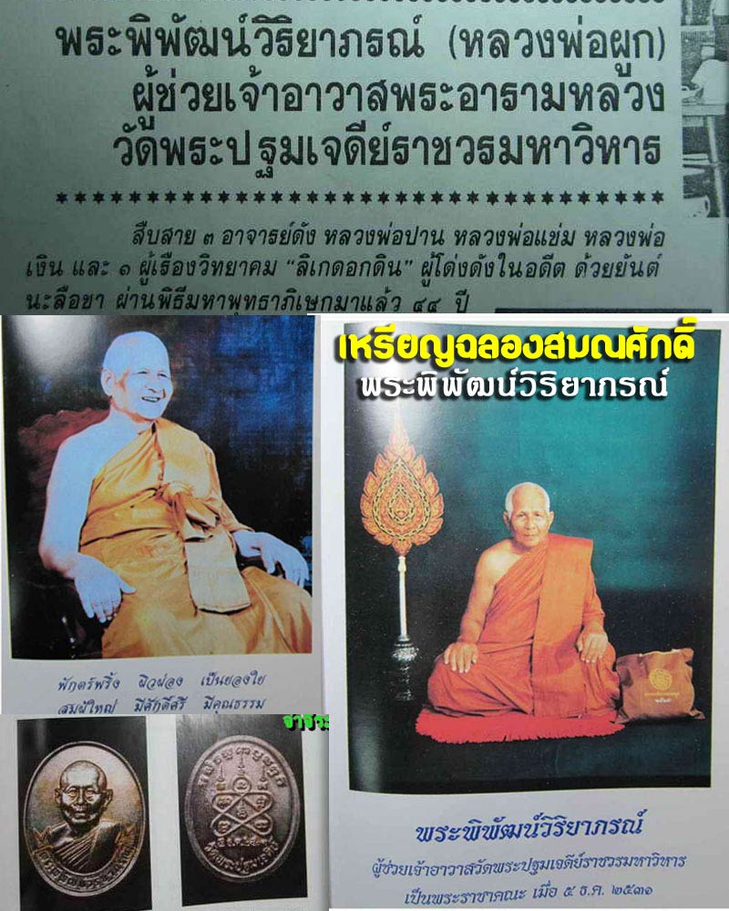 เหรียญ ฉลองสมณศักดิ์ หลวงพ่อ ผูก  วัดพระปฐมเจดีย์ - 1