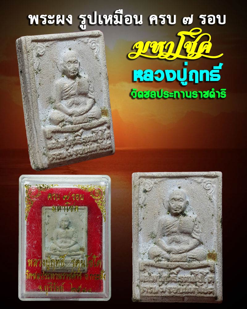 พระผง รูปเหมือน ครบ 7 รอบ มหาโชค หลวงปู่ฤทธิ์ วัดชลประทานราชดำริ บุรีรัมย์. - 1