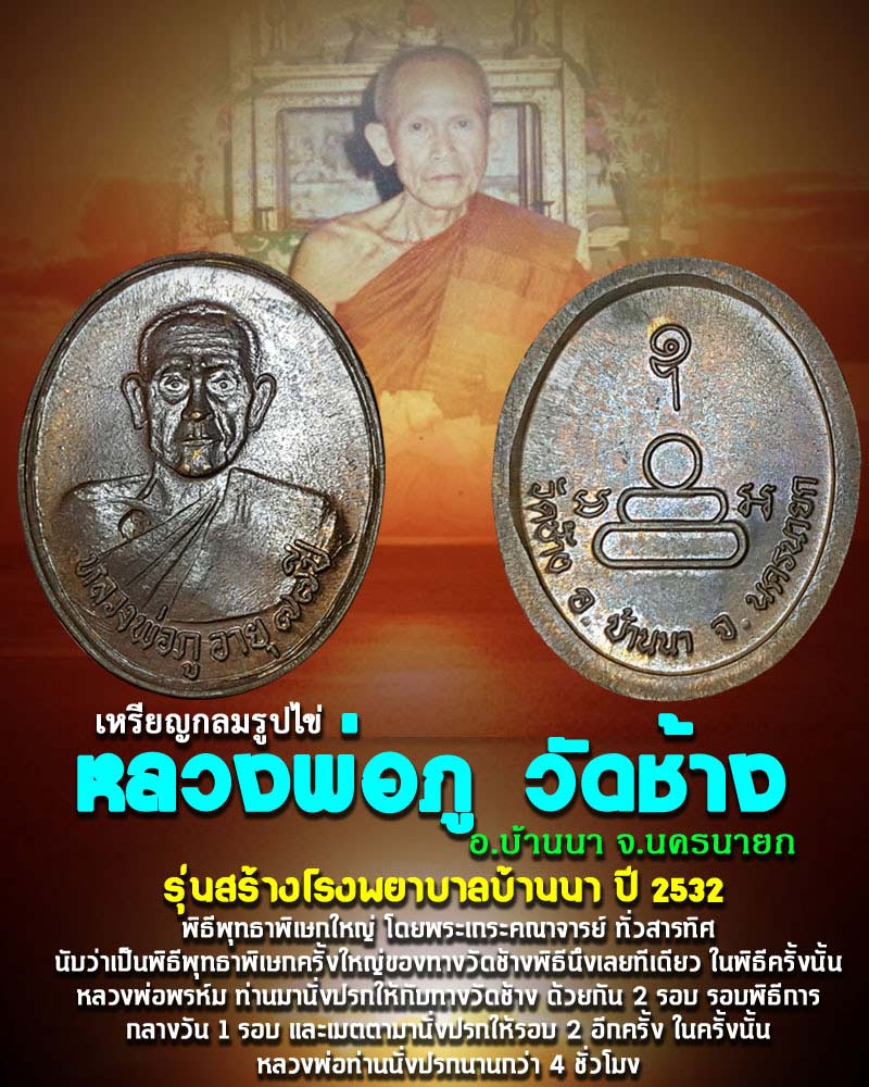 เหรียญกลมรูปไข่ หลวงพ่อภู วัดช้าง รุ่นสร้างโรงพยาบาลบ้านนา ปี 2532 - 1