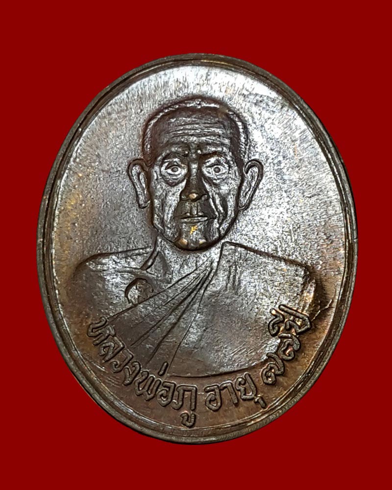 เหรียญกลมรูปไข่ หลวงพ่อภู วัดช้าง รุ่นสร้างโรงพยาบาลบ้านนา ปี 2532 - 2