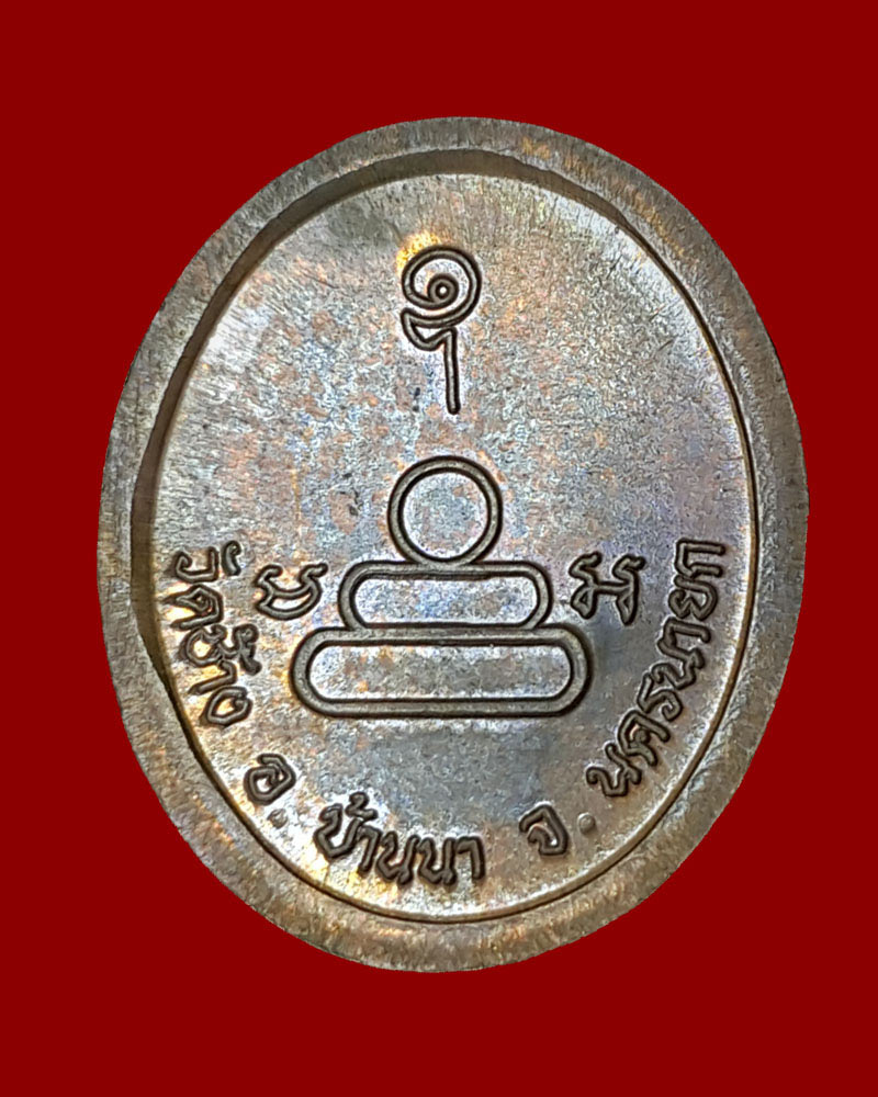 เหรียญกลมรูปไข่ หลวงพ่อภู วัดช้าง รุ่นสร้างโรงพยาบาลบ้านนา ปี 2532 - 3