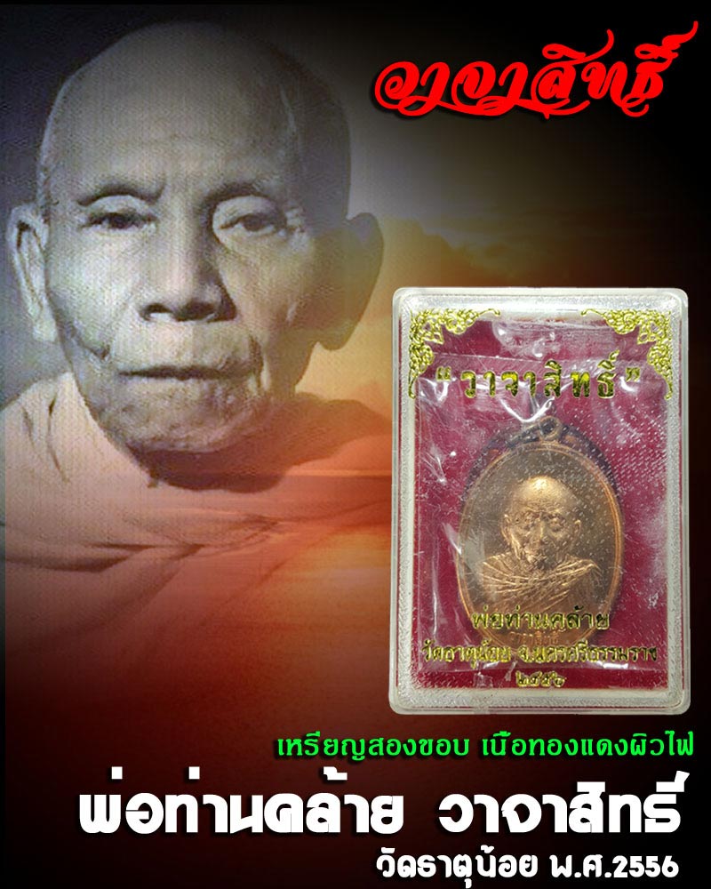 เหรียญวาจาสิทธิ์  พ่อท่านคล้าย วัดธาตุน้อย จ.นครศรีธรรมราช ปี 2556  - 1