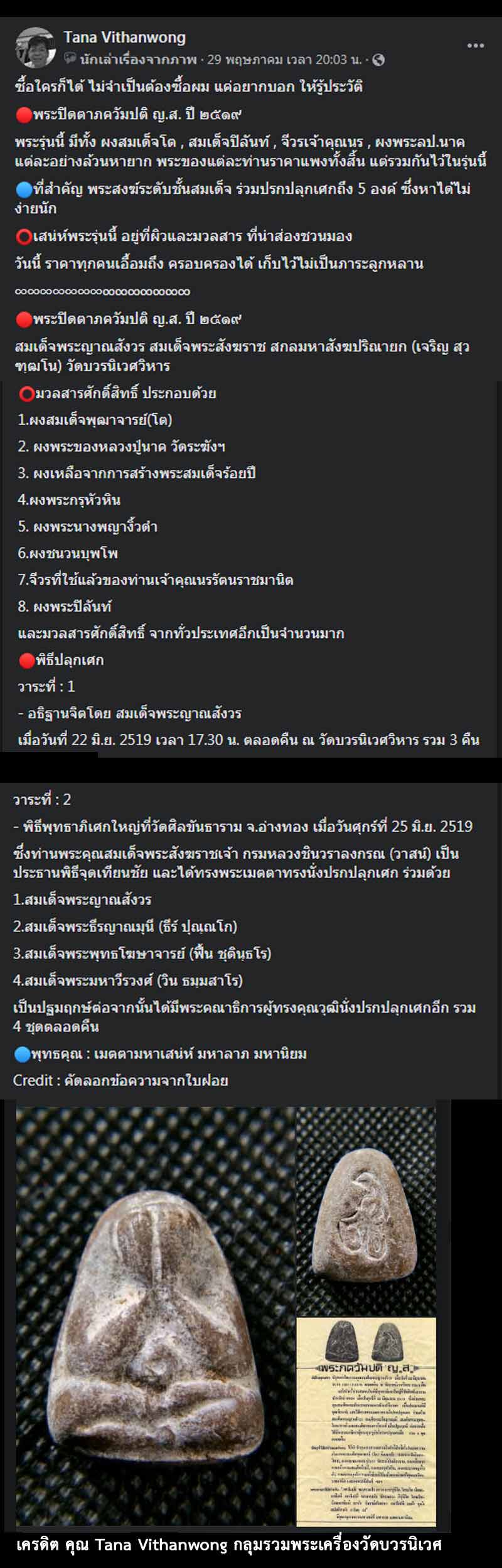 พระภควัมปติ ญ.ส. ปี 2519 สมเด็จพระญาณสังวร  - 5