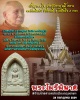 พระผงไพรีพินาศ วัดบวรนิเวศวิหาร สมโภชศาลหลักเมือง กทม. พ.ศ.2529