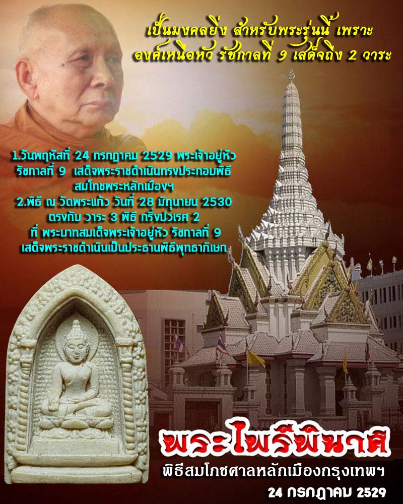 พระผงไพรีพินาศ วัดบวรนิเวศวิหาร สมโภชศาลหลักเมือง กทม. พ.ศ.2529 - 1