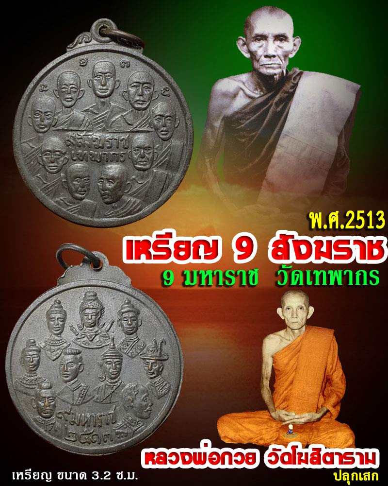 เหรียญ 9 สังฆราช 9 มหาราช วัดเทพากร ปี 2513 - 1