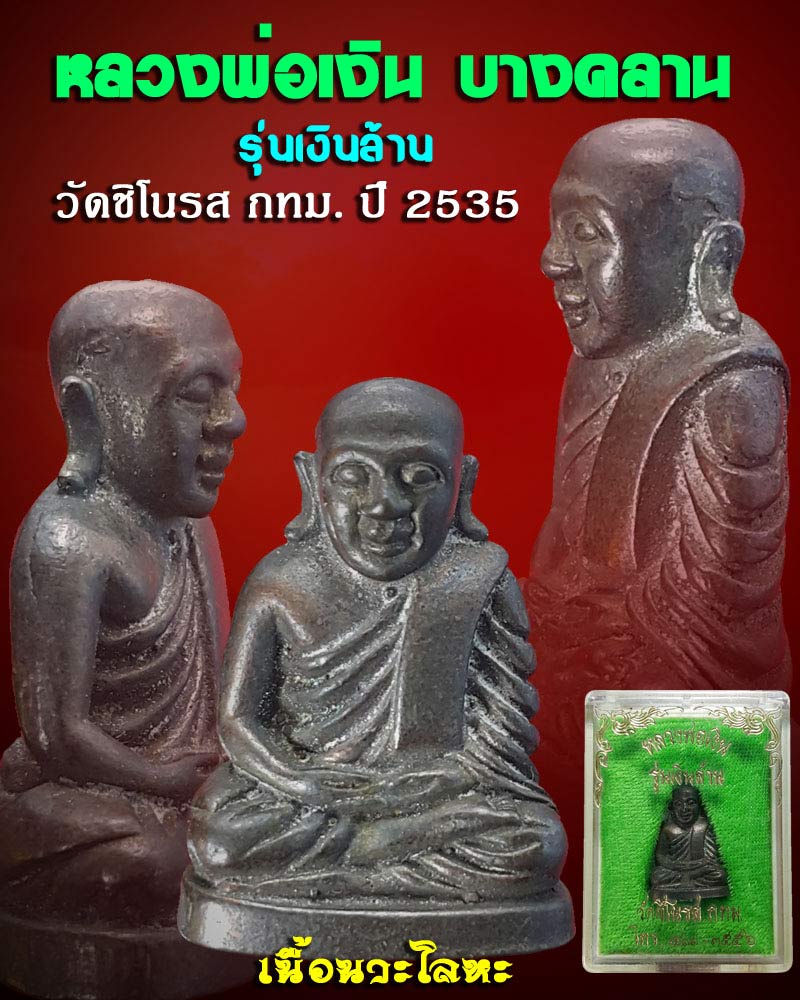 หลวงพ่อเงิน บางคลาน รุ่นเงินล้าน วัดชิโนรส กทม. ปี 2535 - 1