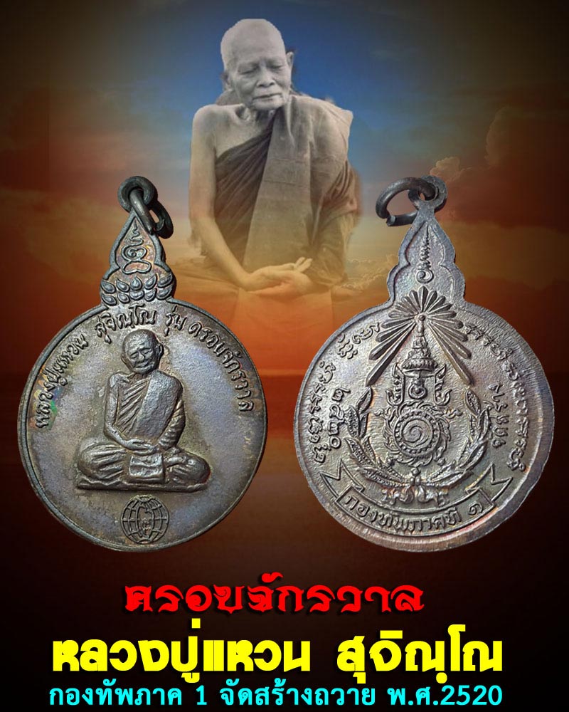 เหรียญรุ่นครอบจักรวาล หลวงปู่แหวน สุจิณฺโณ วัดดอยแม่ปั๋ง - 1