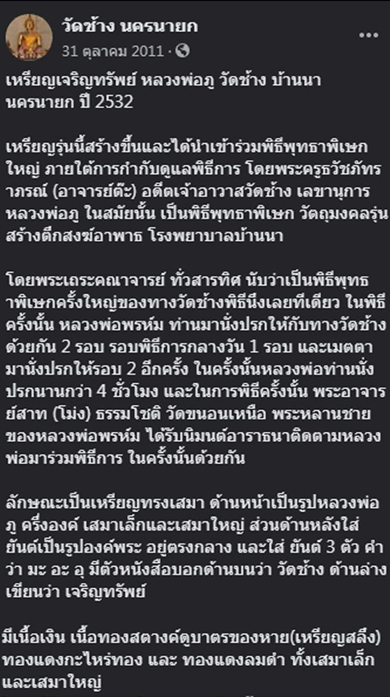 เหรียญเจริญทรัพย์ หลวงพ่อภู วัดช้าง บ้านนา นครนายก ปี 2532 - 5