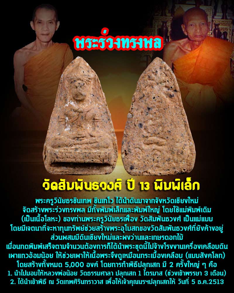 พระร่วงทรงพล วัดสัมพันธวงศ์ ปี 13 พิมพ์เล็ก - 1