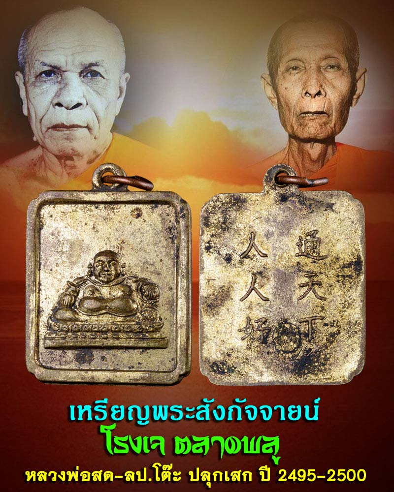 เหรียญพระสังกัจจายน์  โรงเจตลาดพลู  - 1