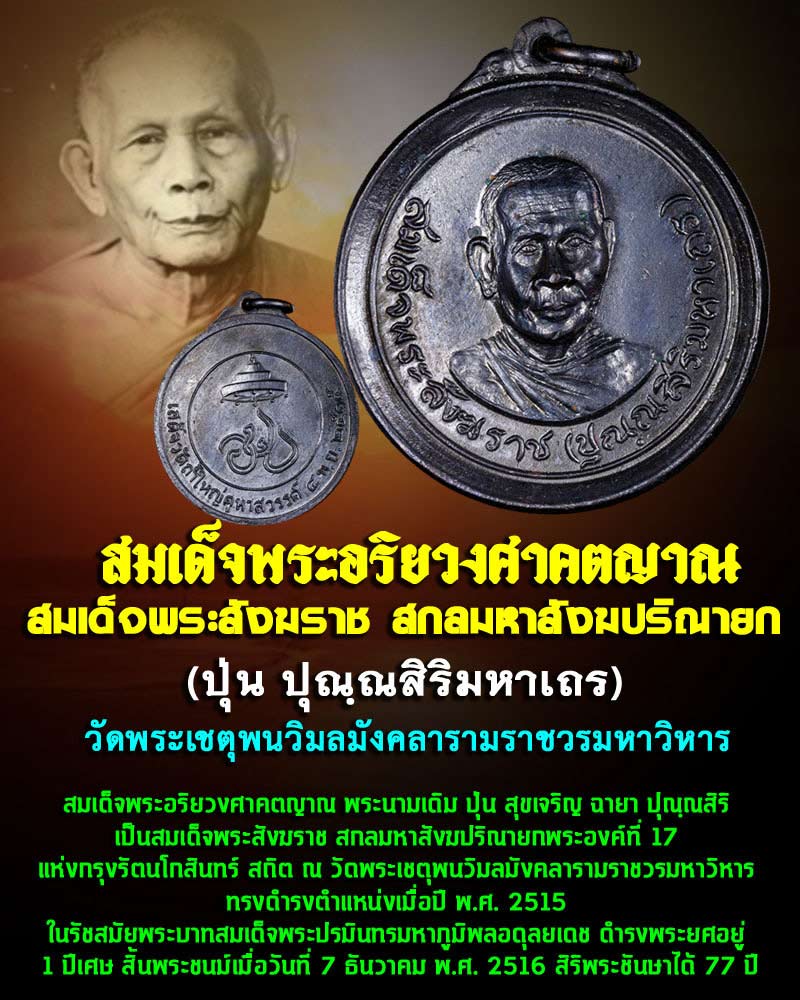 เหรียญสมเด็จพระสังฆราช (ปุณณสิริมหาเถร) รุ่นเสด็จวัดถ้ำใหญ่คูหาสวรรค์ จ.ลพบุรี ปี 2515  - 1