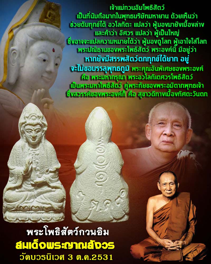 พระผง เจ้าแม่กวนอิม วัดบวรนิเวศ ปี พ.ศ.2531  - 1