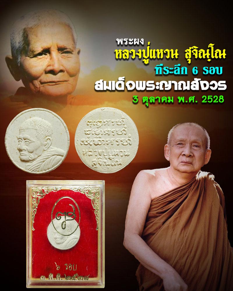 กฤติยาคมแฝด หลวงปู่แหวน  สมเด็จพระญาณสังวร - 1