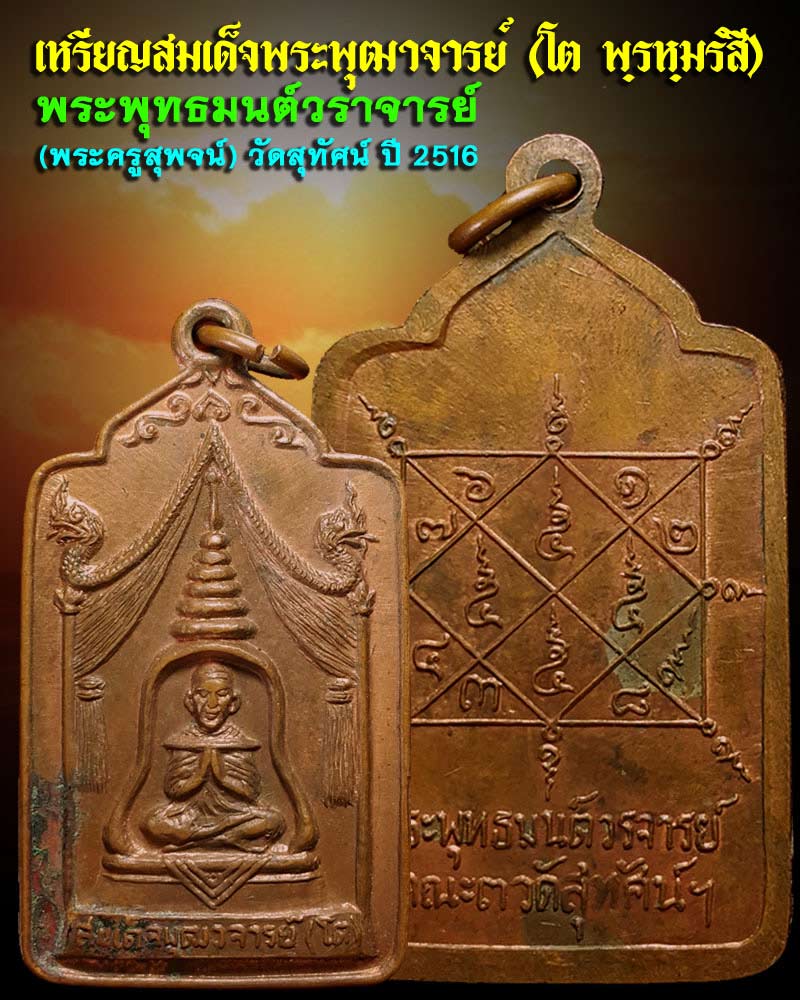 เหรียญสมเด็จพุฒาจารย์ (โต)  พระพุทธมนต์วราจารย์ (พระครูสุพจน์ ) วัดสุทัศน์  พ.ศ.2516 - 1