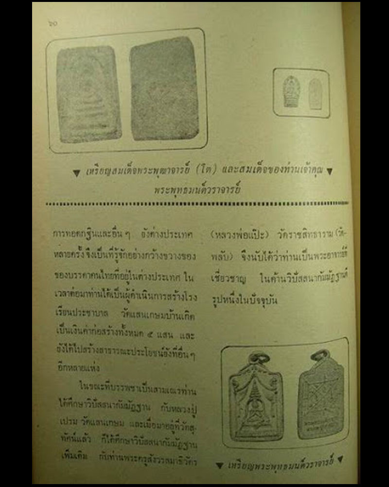 เหรียญสมเด็จพุฒาจารย์ (โต)  พระพุทธมนต์วราจารย์ (พระครูสุพจน์ ) วัดสุทัศน์  พ.ศ.2516 - 4