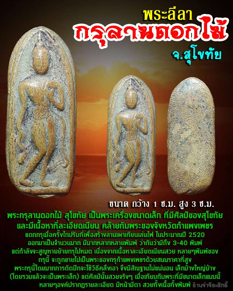 พระลีลาสุโขทัย กรุลานดอกไม้  (1) - 1