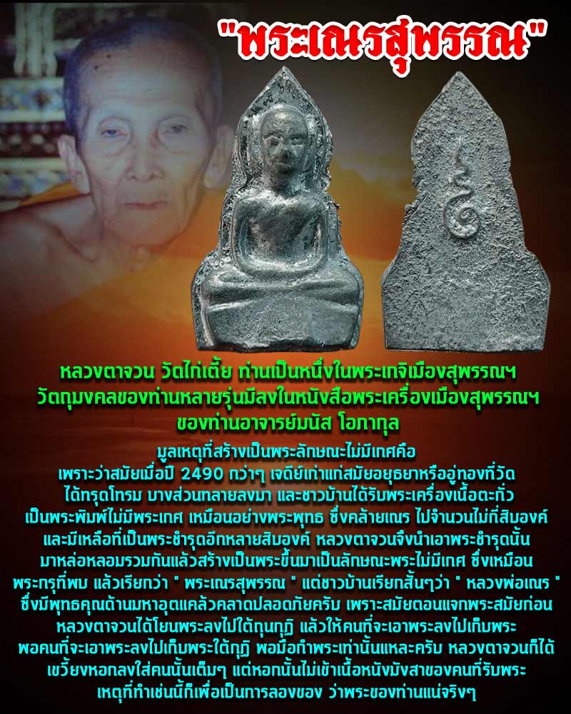 พระเณรสุพรรณ หลวงตาจวน วัดไก่เตี้ย - 1