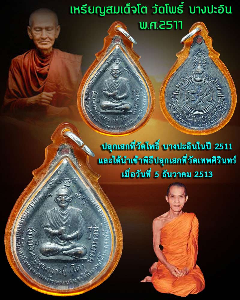 เหรียญสมเด็จพระพุฒาจารย์โต พรหมรังสี วัดโพธิ์ บางปะอิน ปี 2511 - 1