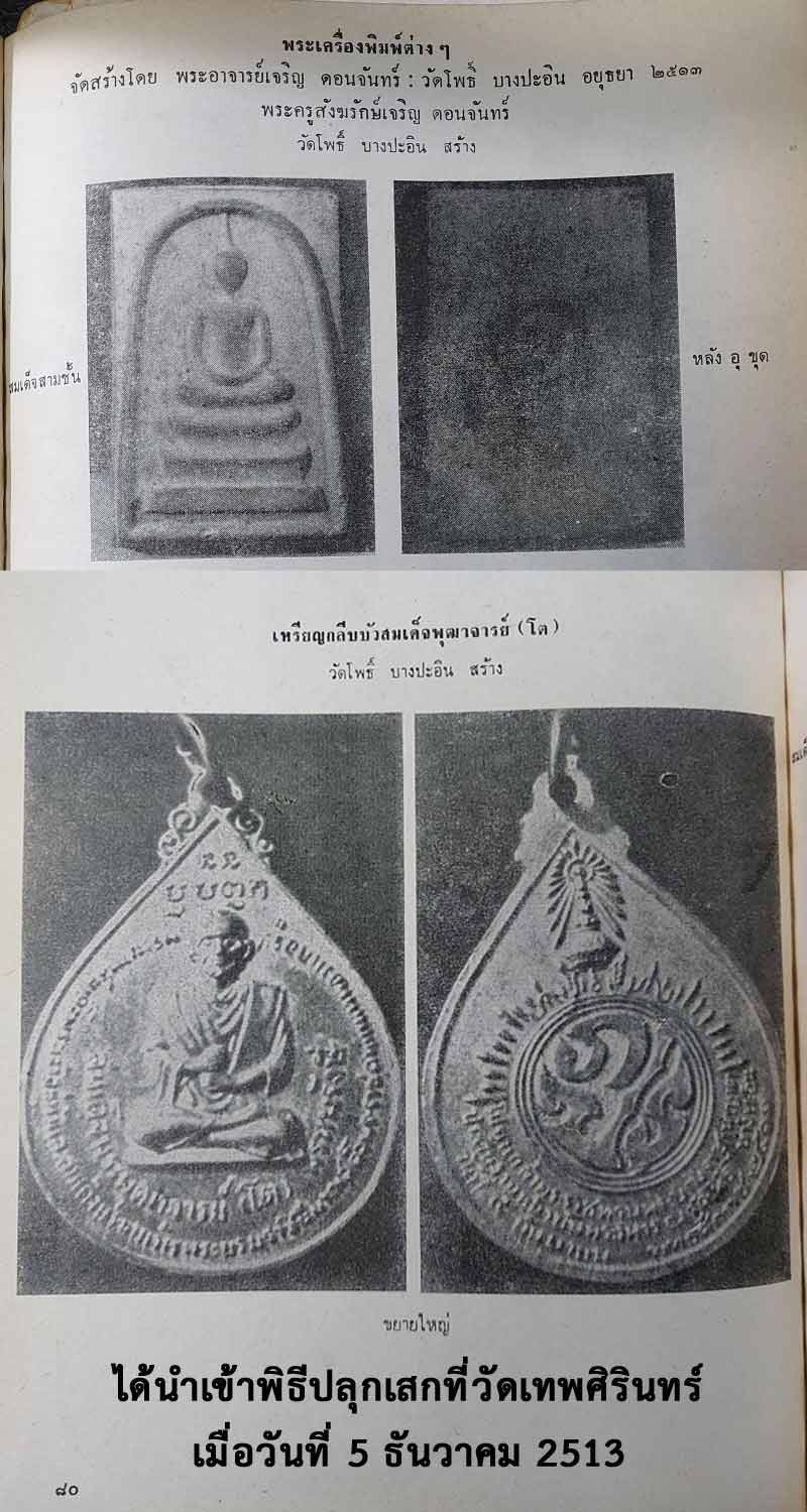 เหรียญสมเด็จพระพุฒาจารย์โต พรหมรังสี วัดโพธิ์ บางปะอิน ปี 2511 - 4