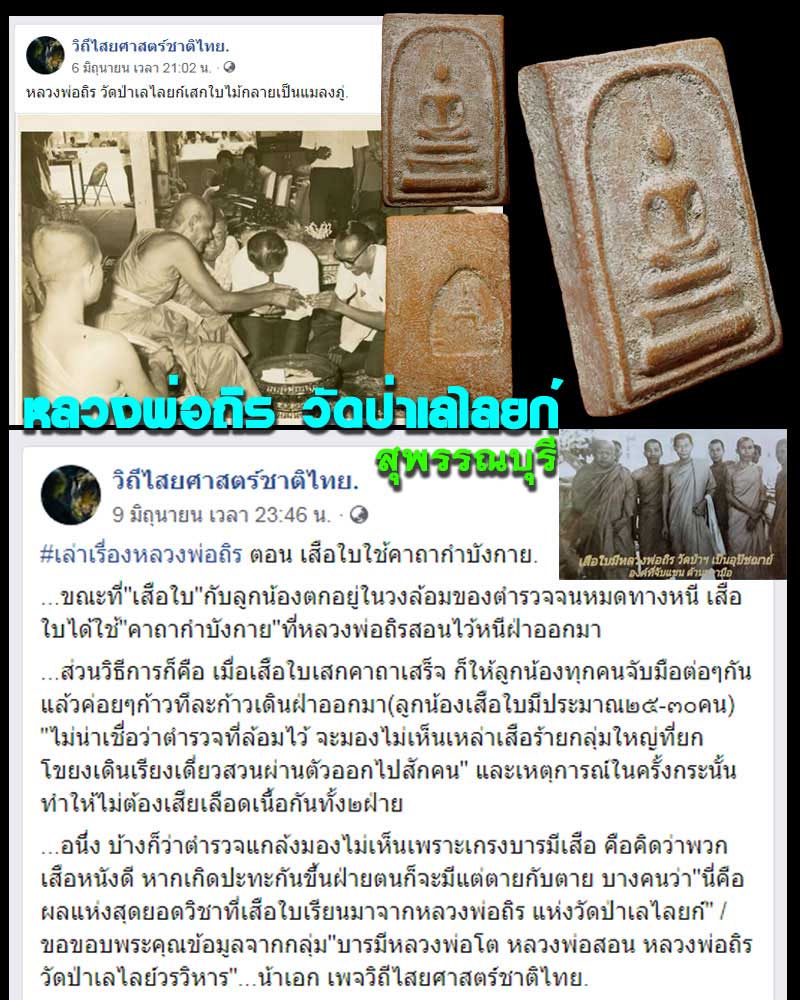 พระขุนแผนไข่ผ่าซีก หลวงพ่อถิร วัดป่าเลไลย์ จ.สุพรรณบุรี - 5