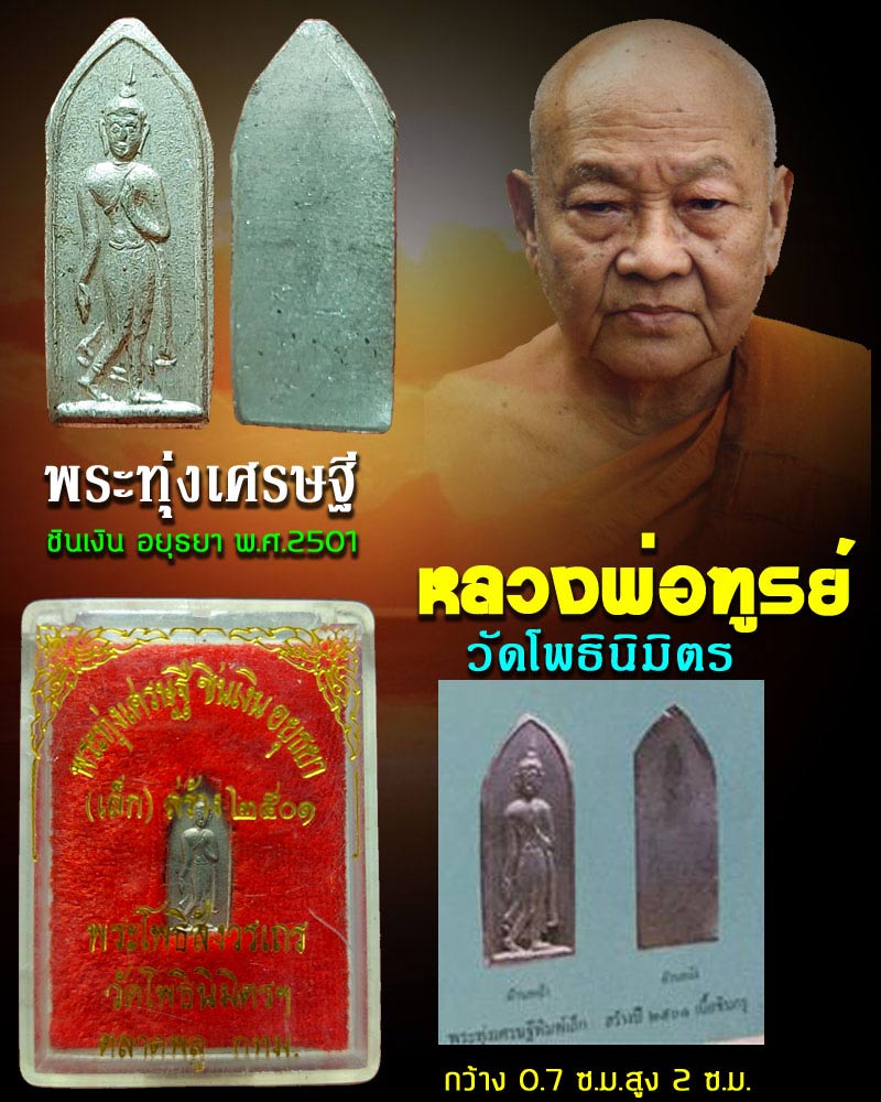 พระทุ่งเศรษฐี  ชินเงิน อยุธยา หลวงพ่อ ฑูรย์  วัดโพธิ์นิมิตร ปี 2501 - 1