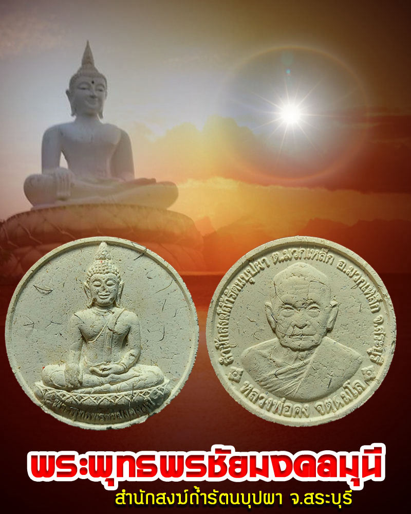 พระพุทธพรชัยมงคลมุนี - 1