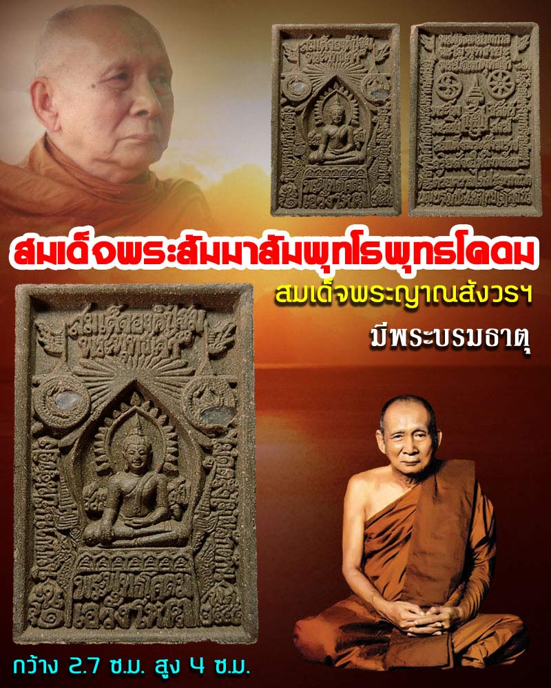 สมเด็จพระสัมมาสัมพุทโธพุทธโคดม สมเด็จพระญาณสังวร - 1