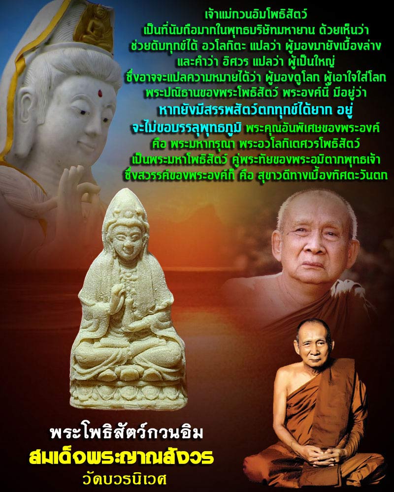 พระผง พระโพธิสัตว์กวนอิม วัดบวรนิเวศ ปี พ.ศ.2536 - 1