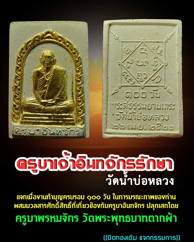 พระผง ครูบาเจ้าอินทจักรรักษา วัดน้ำบ่อหลวง - 1