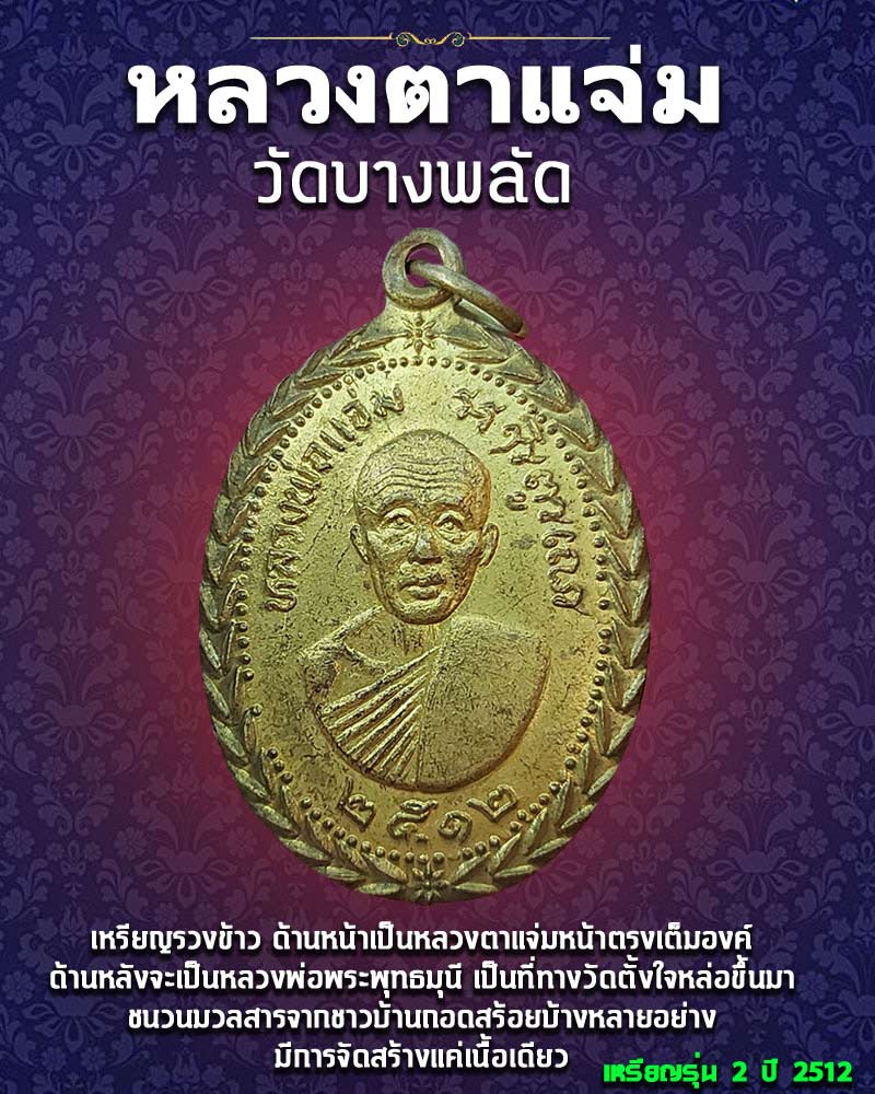 เหรียญ หลวงตาแจ่ม วัดบางพลัด  - 1