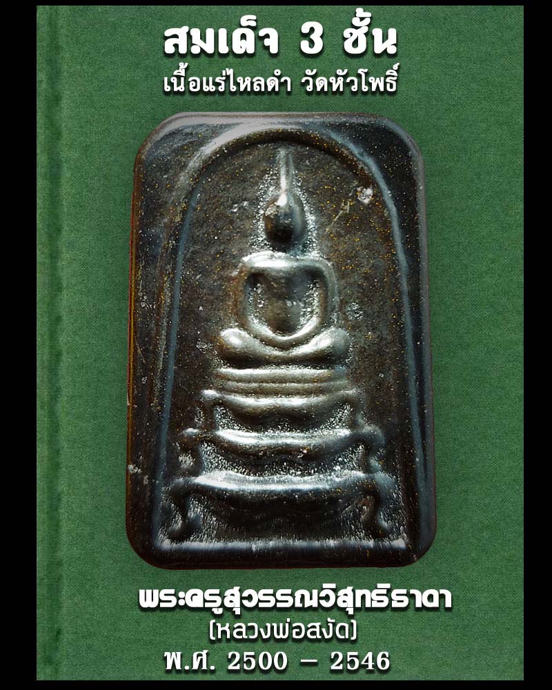 สมเด็จ 3 ชั้น เนื้อแร่ไหลดำ หลวงพ่อสงัด วัดหัวโพธิ์  - 1