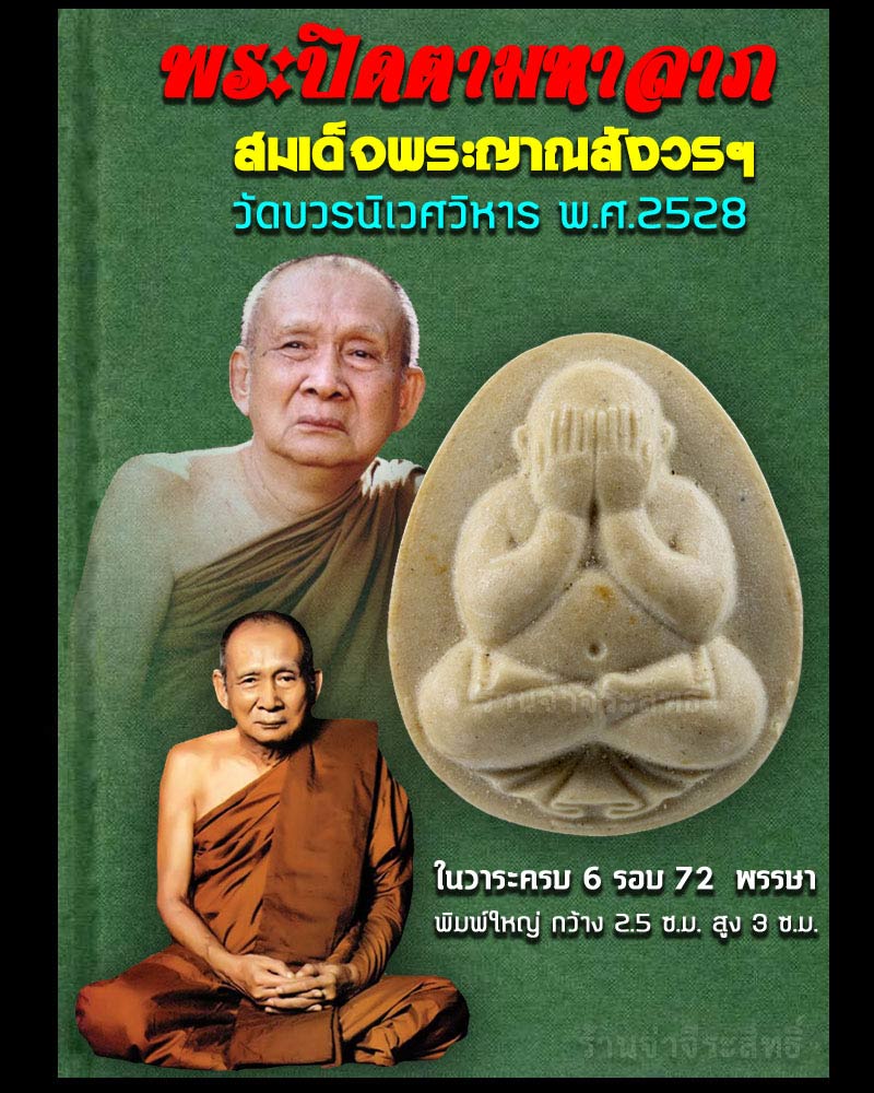 พระปิดตามหาลาภ สมเด็จพระญาณสังวรฯ ครบ 6 รอบ 72 พรรษา ปี 2528 - 1