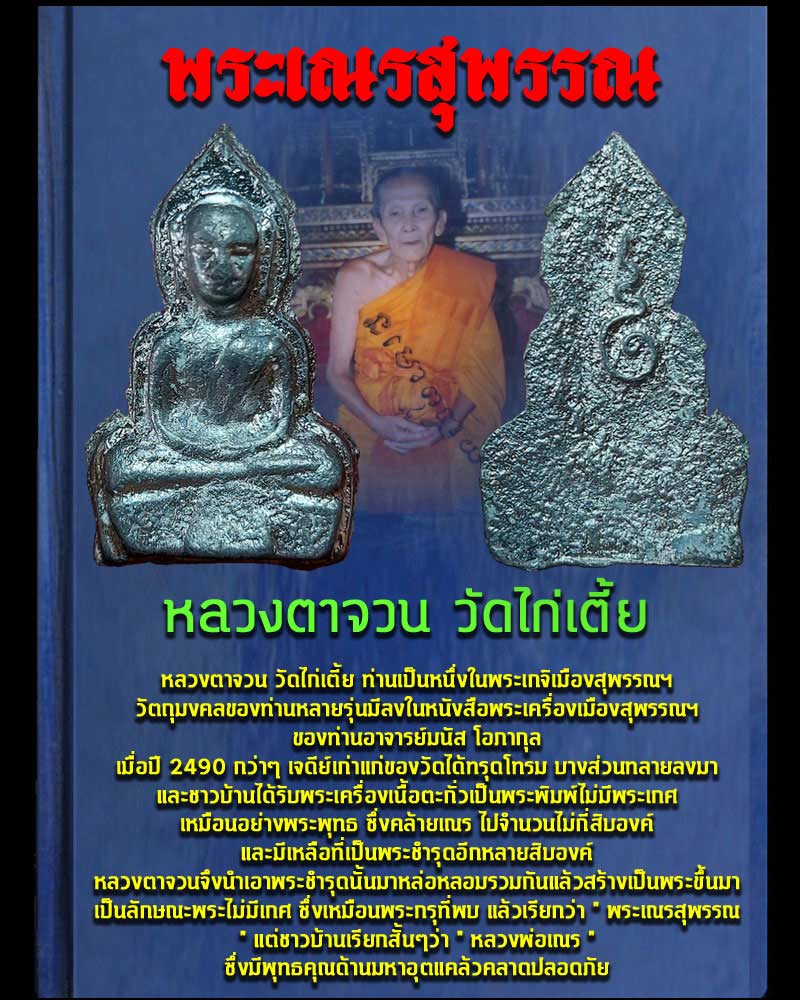 พระเณรสุพรรณ หลวงตาจวน วัดไก่เตี้ย - 1