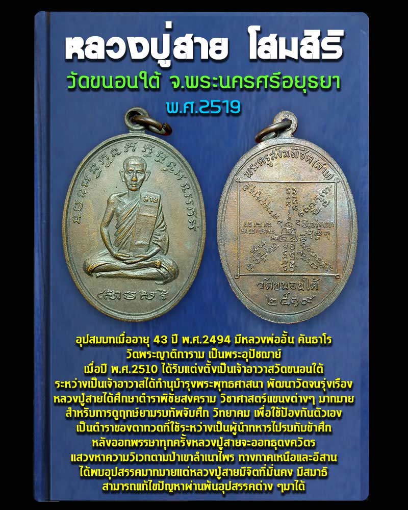 เหรียญหลวงปู่สาย วัดขนอนใต้ จ.อยุธยา  ปี 2519  - 4